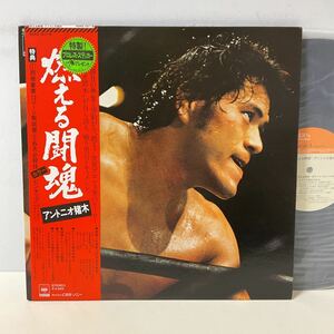 燃える闘魂 アントニオ猪木 / LP レコード / 帯付 / 2枚組 / ジョニー大倉 / クニ河内