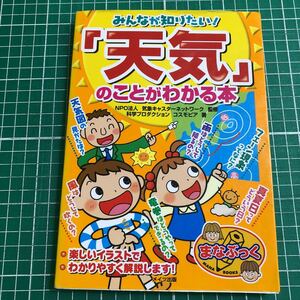 みんなが知りたい！　「天気」　のことがわかる本　メイツ出版