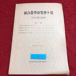 S6i-267 総合農学研究会々報 昭和38年4月15日 発行 北海道地区総合農学研究会 資料 農学 研究 教育 論文 報告書 論説 プロジェクト 学問