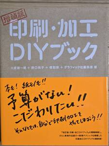 §増補版　印刷・加工ＤＩＹブック§大原健一郎野口尚子橋詰宗編集部