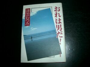 文庫漫画　「おれは男だ！」１巻　津雲むつみ　初版本