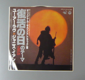 洋楽 国内『EP』サントラ/復活の日のテーマ/ジャニス・イアン/ユー・アー・ラヴ/7’’EP 5枚で送料無料