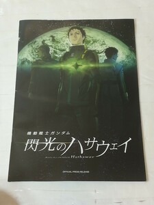 機動戦士ガンダム　閃光のハサウェイ　プレスリリース　非売品