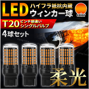 T20 LED ウインカー バルブ シングル球 ハイフラ抵抗内蔵 ピンチ部違い アンバー オレンジ 4個 12V 24V 車 ウィンカー球 ランプ 車検対応