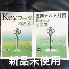 Keyワーク中３国語　定期テスト対策　未使用