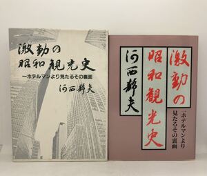 平2「激動の昭和観光史 一ホテルマンより見たるその裏面」河西静夫著 436P