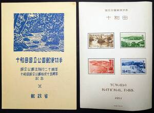 記念切手 第1次国立公園【十和田】小型シート1枚 タトウ付② 1951年（昭和26年)発行 未使用 美品 カタログ価格9000円 