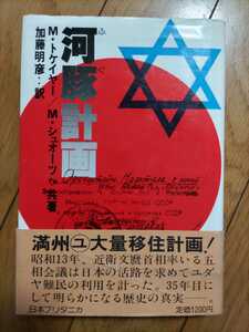 即決・稀★【満州ユダヤ難民移住計画】トケイヤー他『河豚計画』カバ帯付ー海軍大佐、犬塚惟重・陸軍大佐、安江仙弘・鮎川義介