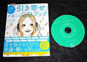 聴くだけで「引き寄せ」が起こるCDブック ★ 村山友美 (著) 【062】