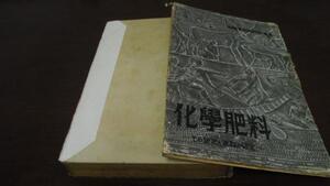 化学肥料 その現况と進路の研究 　通商産業省通商化学局