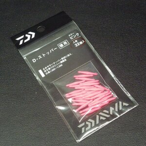 Daiwa D-ストッパー 徳用 ピンク 32個入 ※未使用在庫品(2s0202)※クリックポスト