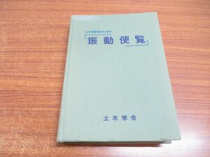 ●01)【同梱不可】土木技術者のための振動便覧/土木学会土木振動学便覧編集小委員会/土木学会/昭和60年発行/A