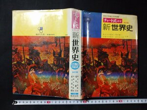 ｆ□*　チャート式シリーズ　改訂版　新世界史　昭和48年　第6刷　数研出版株式会社　/K04