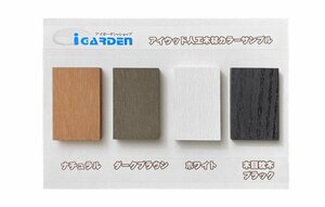 igarden アイウッド 人工木 カラー サンプル 色見本 ナチュラル ダークブラウン ホワイト ブラック 木目調 樹脂 お試し