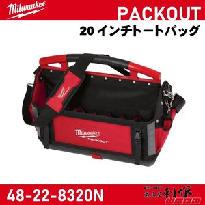 【Milwaukee/ミルウォーキー】PACKOUT 20インチトートバッグ『48-22-8320N』【新品】