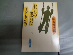 わたしの出会った子どもたち　灰谷健次郎　新潮文庫