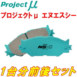 プロジェクトミューμ NS-Cブレーキパッド前後セット 93922 ALFAROMEO 159 2.2 JTS Selespeed TI 08/3～