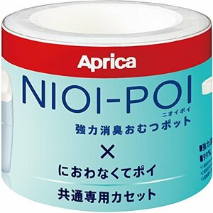 Aprica(アップリカ) 強力消臭紙おむつ処理ポット ニオイポイ NIOI-POI におわなくてポイ共通カセット 3個