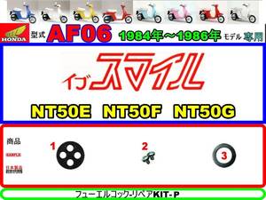 イブスマイル　型式AF06　1984年～1986年モデル【フューエルコック-リペアKIT-P】-【新品-1set】燃料コック修理