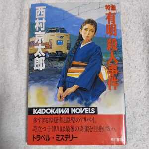 特急「有明」殺人事件 (カドカワノベルズ) 新書 西村 京太郎 9784047704121