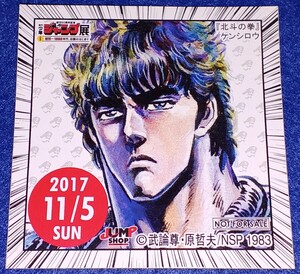 即決 送料無料 ジャンプショップ 365日ステッカー 北斗の拳 ケンシロウ 2017 11/5