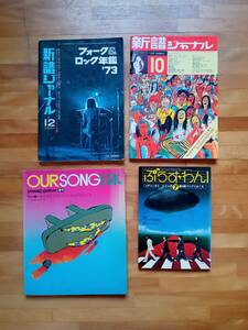 70年代音楽雑誌４冊：新譜ジャーナル1971年10月号、1973年12月号、ヤング・ギター増刊1971年、ぷらす・わん1973年7月号、