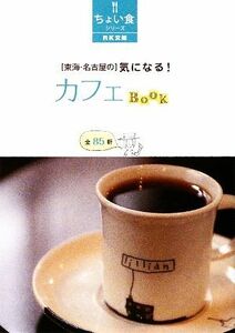 “東海・名古屋の”気になる！カフェBook RK文庫ちょい食シリーズ/名古屋流行発信