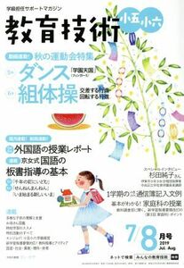 教育技術 小五・小六(2019年7・8月号) 月刊誌/小学館