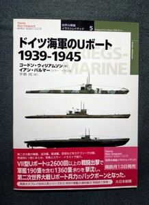 雑誌 5 ドイツ海軍のUボート1939-1945 世界の軍艦 イラストレイテッド 大日本絵画