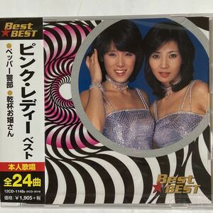 ピンク・レディー ベスト（新品未開封CD）