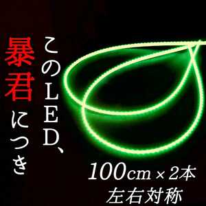 【超明るい緑色 側面発光 100cm】完全防水 2本 暴君LEDテープ ライト 爆光 極薄 極細 薄い 細い 12V 車 グリーン 緑 1m LEDアンダーネオン