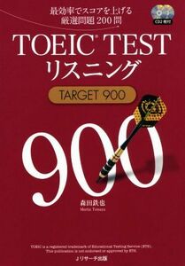 TOEIC TESTリスニング TARGET 900/森田鉄也(著者)