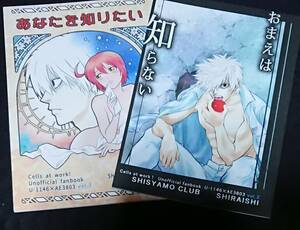 はたらく細胞同人誌「あなたを知りたい/おまえは知らない(２冊組)」〈白血球×赤血球〉