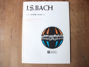 ■中古本■【即決】バッハ小品集(解釈譜例つき) J.S.BACH 1979年