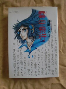 雲中飛行　山田ミネコ　マイコミックス　東京三世社　《送料無料》