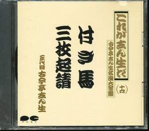 JA788●これが志ん生だ 五代目古今亭志ん生 名演大全集十六「付き馬 / 三枚起請」CD