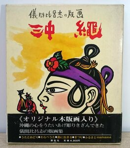 [W4567]「儀間比呂氏の版画 沖縄」帯付 オリジナル木版画入 講談社 昭和49年5月31日発行 チラシと切り抜き付 中古 現状本