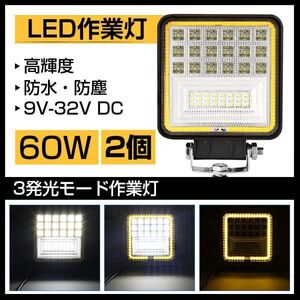 送料無料 3モードLED作業灯 60W ホワイトとイエローの切り替え式 6300LM トラック /ジープ/ダンプ用ワークライフ 補助灯DC9-32V 2個301b