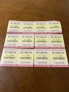 12枚　くずはゴルフリンクス　株主優待券　500円割引　京阪
