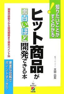 ヒット商品が面白いほど開発できる本 知りたいことがすぐわかる！開発の段取りから販売戦略まで基本ポイント35/太田昌宏【著】