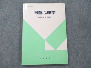 UZ20-063 創価大学 児童心理学 1998 田中熊次郎 013m4B