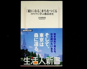 【送料無】「絵になる」まちをつくる─イタリアに学ぶ都市再生、民岡順朗著、NHK生活人新書2005年1刷、中古 #447