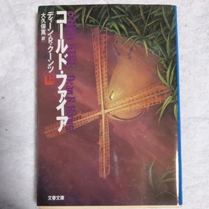 コールド・ファイア〈上〉 (文春文庫) ディーン・R. クーンツ Dean R. Koontz 大久保 寛 9784167309664