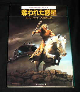 サンリオSF文庫「バトルフィールド・アース1 奪われた惑星」R・ハバード　絶版入手困難