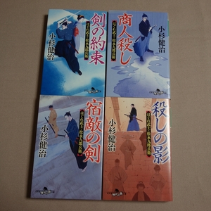 小杉健治 商人殺し 剣の約束 殺しの影 宿敵の剣 はぐれ武士・松永九郎兵衛 幻冬舎時代小説文庫
