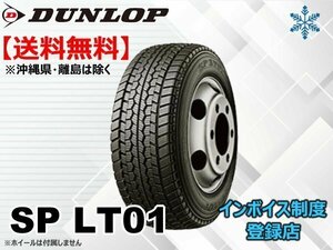 ★送料無料★新品 ダンロップ 小型トラック・バス用スタッドレス SP LT01 215/70R17.5 112/110L【組み換えチケット出品中】