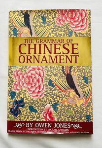 THE　GRAMMER　ＯF ＣHINESE　ORNAMENT　中国アート柄　オーナメント集　100点以上　歴史本　