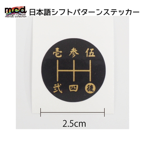 シフトパターン シール ステッカー 漢字 2.5cm 丸タイプ 1枚 シフトノブ MT車 5速用 マニュアル 黒金文字 和風 いすゞ 三菱 マツダ