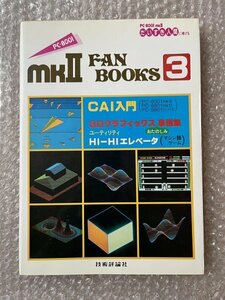 送料無料●萬代悟ほか『mkⅡ FAN BOOKS3 CAI語入門』PC-8001 3Dグラフィックス事例集●昭和59年初版発行●技術評論社●ゆうメ送料無料