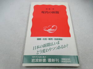 ◆岩波新書「現代の新聞～桂敬一」USED